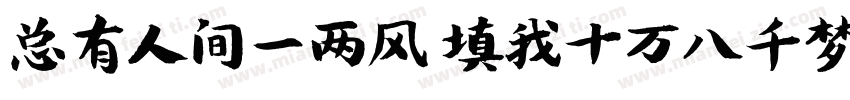 总有人间一两风 填我十万八千梦字体转换
